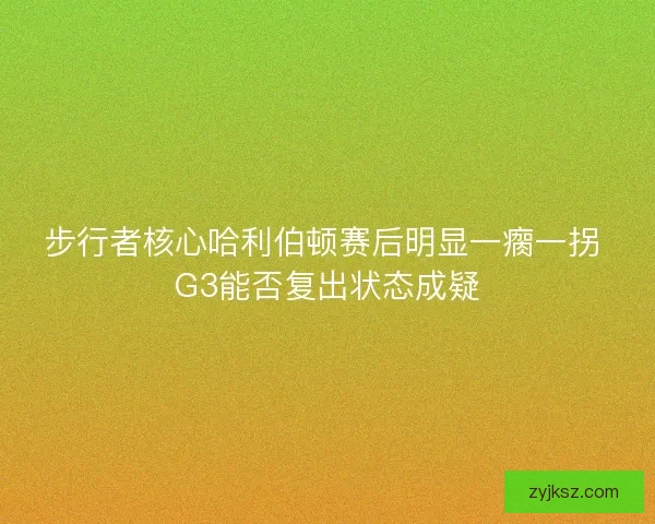 步行者核心哈利伯顿赛后明显一瘸一拐 G3能否复出状态成疑 步行者核心哈利伯顿赛后明显一瘸一拐 G3能否复出状态成疑