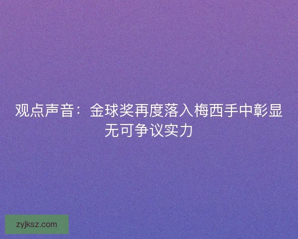 观点声音:金球奖再度落入梅西手中彰显无可争议实力 观点声音:金球奖再度落入梅西手中彰显无可争议实力