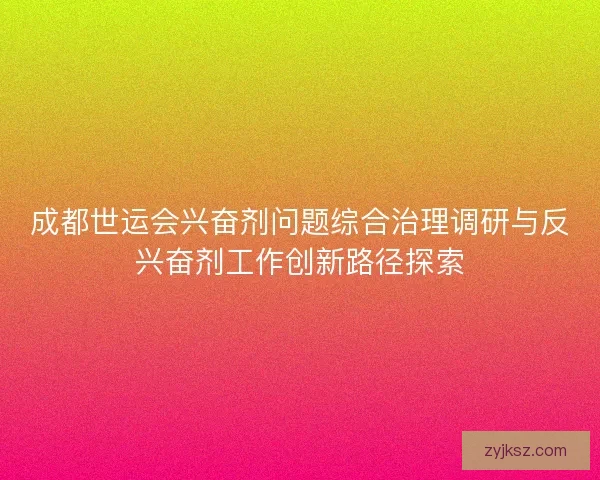 成都世运会兴奋剂问题综合治理调研与反兴奋剂工作创新路径探索