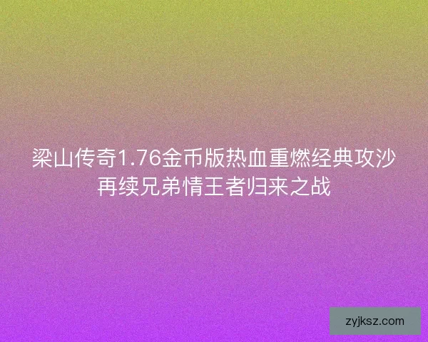 梁山传奇1.76金币版热血重燃经典攻沙再续兄弟情王者归来之战