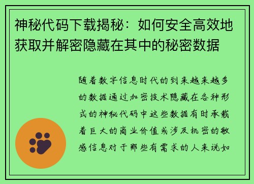 神秘代码下载揭秘:如何安全高效地获取并解密隐藏在其中的秘密数据