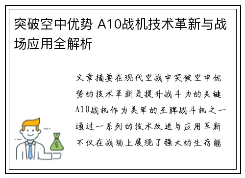 突破空中优势 A10战机技术革新与战场应用全解析