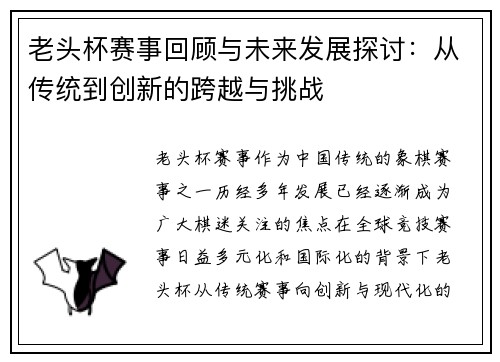 老头杯赛事回顾与未来发展探讨:从传统到创新的跨越与挑战