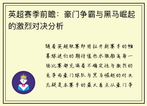 英超赛季前瞻:豪门争霸与黑马崛起的激烈对决分析