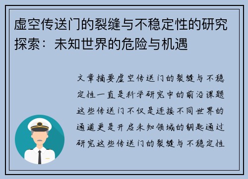 虚空传送门的裂缝与不稳定性的研究探索:未知世界的危险与机遇