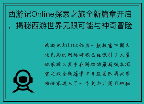 西游记Online探索之旅全新篇章开启,揭秘西游世界无限可能与神奇冒险